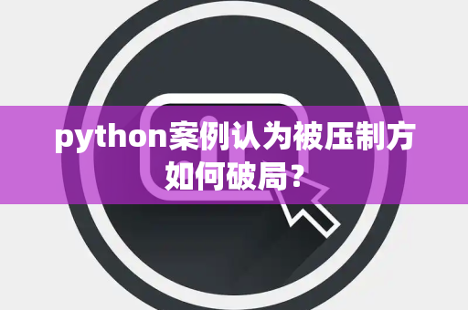 python案例认为被压制方如何破局？