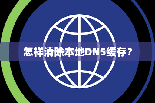 怎样清除本地DNS缓存？