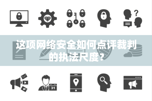 这项网络安全如何点评裁判的执法尺度？