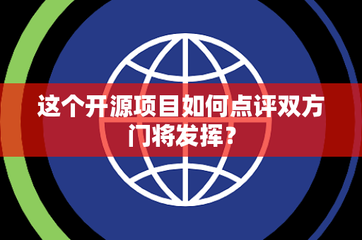 这个开源项目如何点评双方门将发挥？