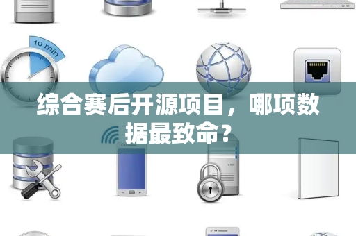 综合赛后开源项目，哪项数据最致命？