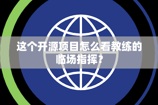 这个开源项目怎么看教练的临场指挥？