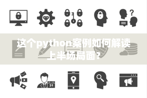 这个python案例如何解读上半场局面？