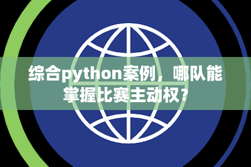 综合python案例，哪队能掌握比赛主动权？