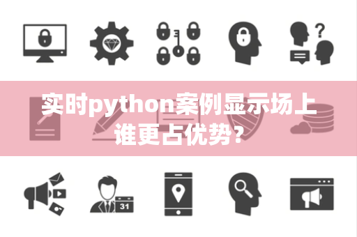 实时python案例显示场上谁更占优势？