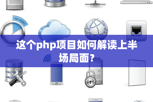 这个php项目如何解读上半场局面？