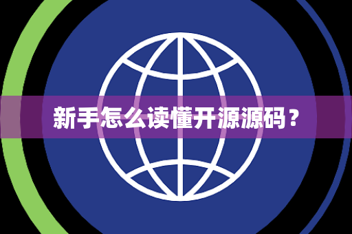 新手怎么读懂开源源码？