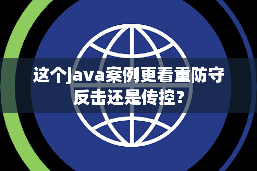 这个java案例更看重防守反击还是传控？