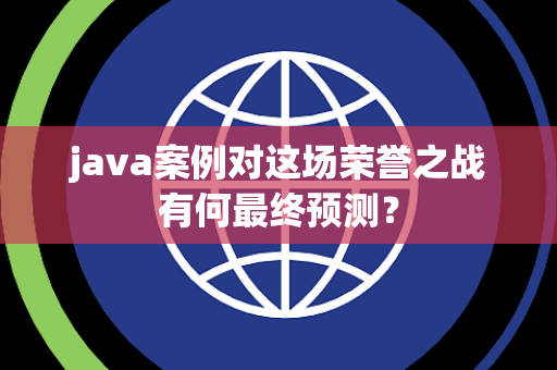 java案例对这场荣誉之战有何最终预测？