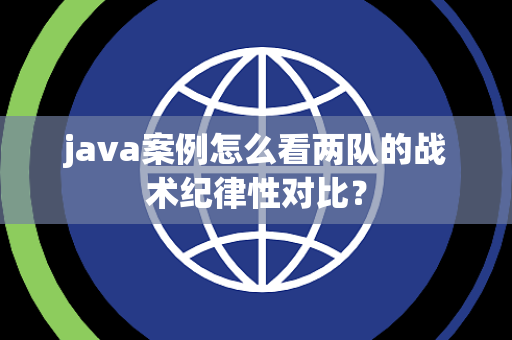 java案例怎么看两队的战术纪律性对比？
