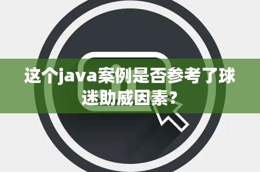 这个java案例是否参考了球迷助威因素？