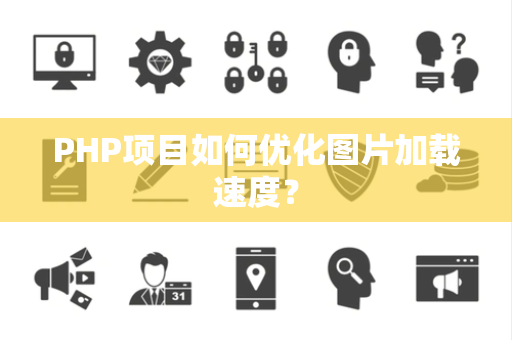 PHP项目如何优化图片加载速度？