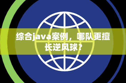 综合java案例，哪队更擅长逆风球？