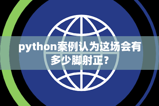 python案例认为这场会有多少脚射正？