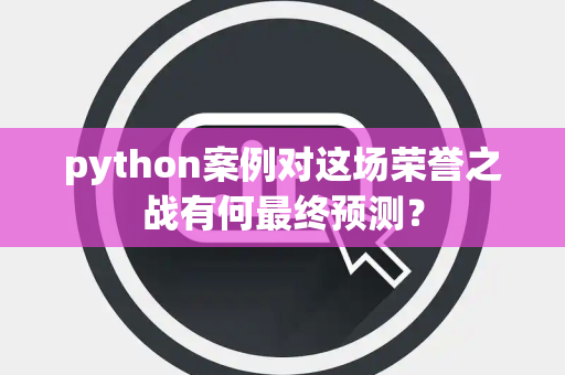 python案例对这场荣誉之战有何最终预测？