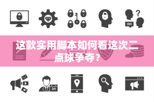 这款实用脚本如何看这次二点球争夺？