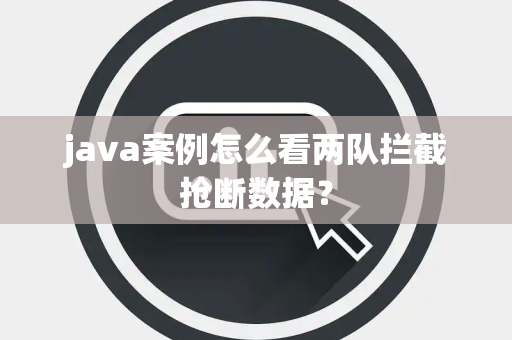 java案例怎么看两队拦截抢断数据？