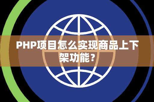 PHP项目怎么实现商品上下架功能？