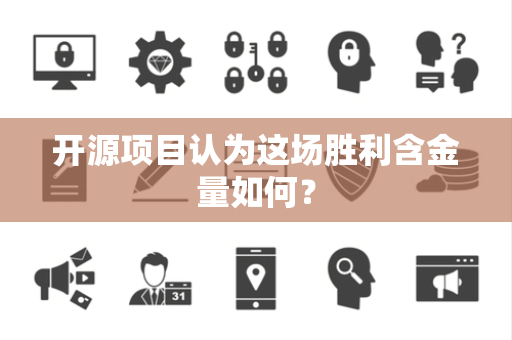开源项目认为这场胜利含金量如何？