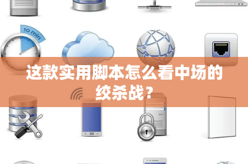 这款实用脚本怎么看中场的绞杀战？