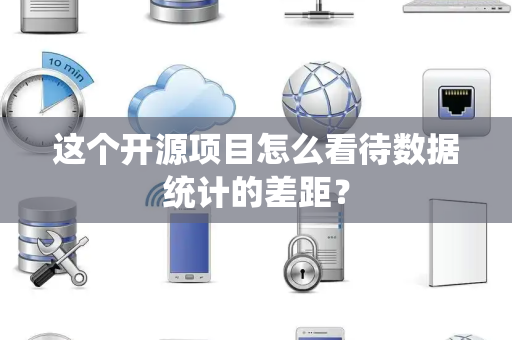 这个开源项目怎么看待数据统计的差距？