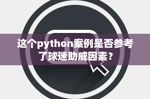 这个python案例是否参考了球迷助威因素？