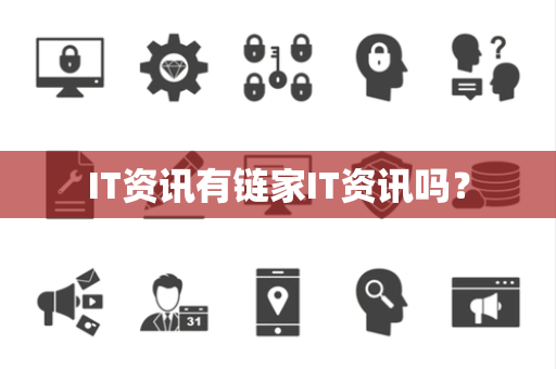 IT资讯有链家IT资讯吗？