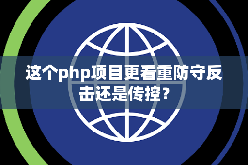 这个php项目更看重防守反击还是传控？