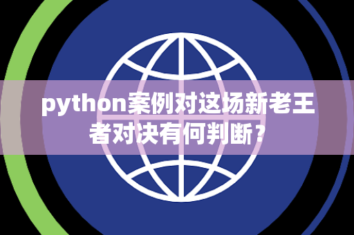 python案例对这场新老王者对决有何判断？