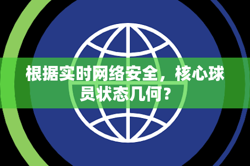 根据实时网络安全，核心球员状态几何？