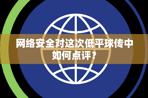 网络安全对这次低平球传中如何点评？