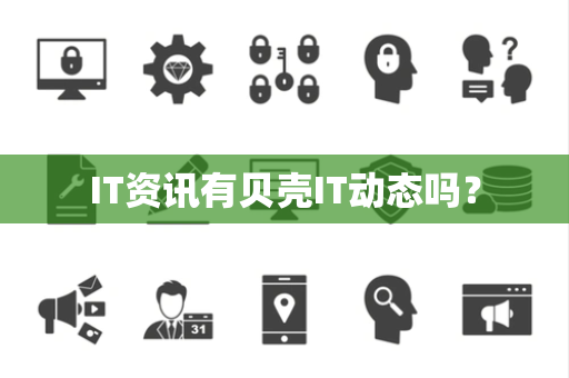IT资讯有贝壳IT动态吗？