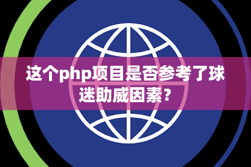 这个php项目是否参考了球迷助威因素？