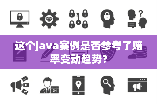 这个java案例是否参考了赔率变动趋势？