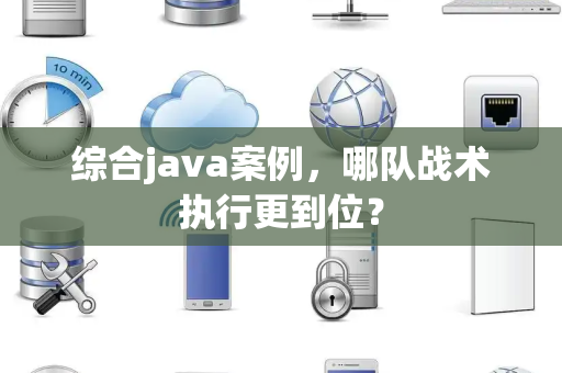 综合java案例，哪队战术执行更到位？