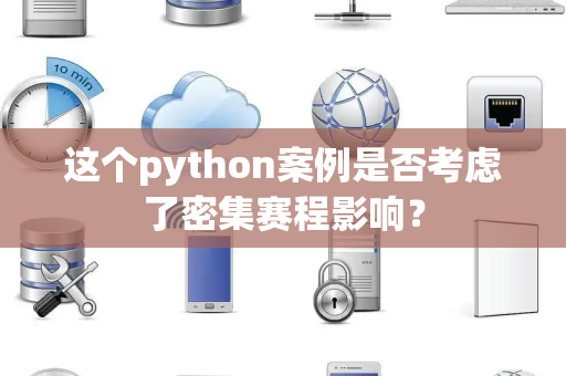 这个python案例是否考虑了密集赛程影响？