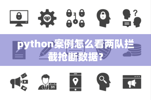 python案例怎么看两队拦截抢断数据？