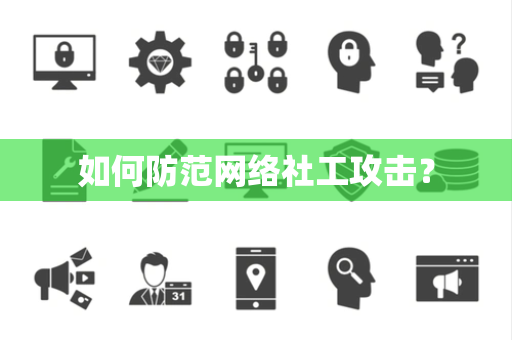 如何防范网络社工攻击？