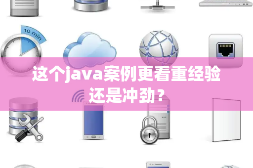 这个java案例更看重经验还是冲劲？