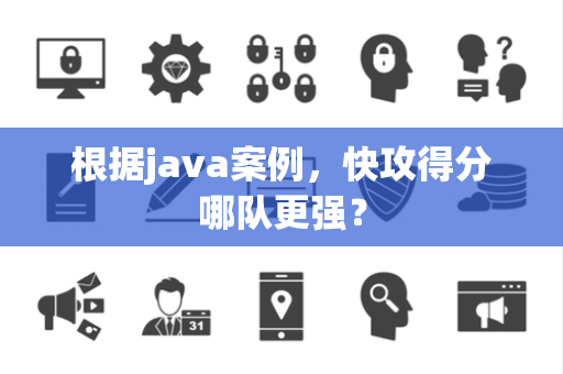 根据java案例，快攻得分哪队更强？