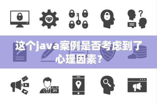 这个java案例是否考虑到了心理因素？