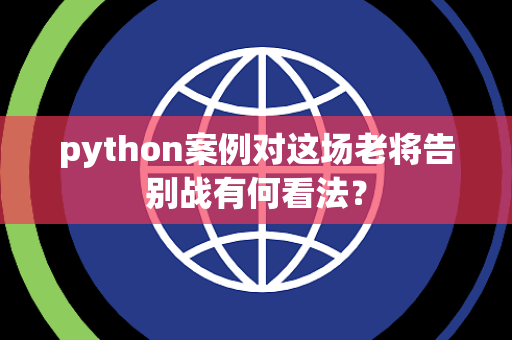 python案例对这场老将告别战有何看法？