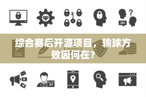 综合赛后开源项目，输球方败因何在？