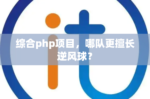综合php项目，哪队更擅长逆风球？