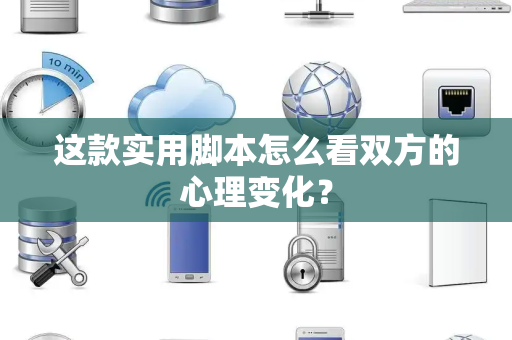 这款实用脚本怎么看双方的心理变化？