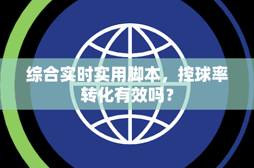 综合实时实用脚本，控球率转化有效吗？