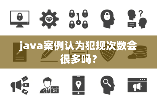 java案例认为犯规次数会很多吗？