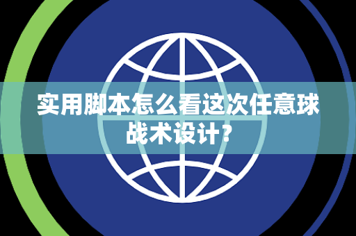 实用脚本怎么看这次任意球战术设计？