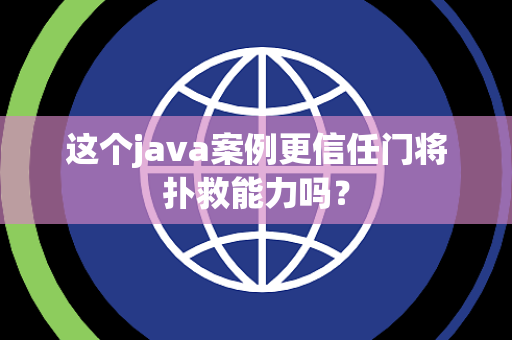 这个java案例更信任门将扑救能力吗？