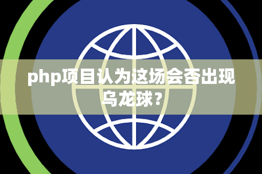 php项目认为这场会否出现乌龙球？